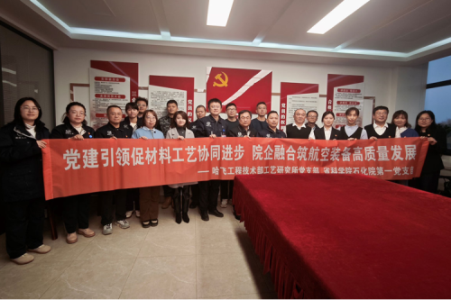 党建引领促材料工艺协同进步 院企融合筑航空装备高质量发展——省科学院石油化学研究院第一党支部、哈飞工程技术部工艺研究所党支部联合开展主题党日活动
