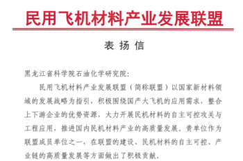 黑龙江省科学院石油化学研究院喜获民用飞机材料产业发展联盟表扬