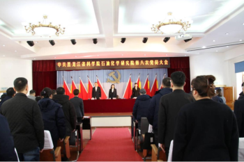 黑龙江省科学院石油化学研究院召开第八次党员大会