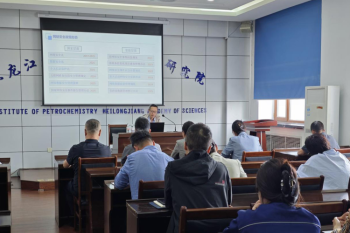 黑龙江省科学院石油化学研究院举办网络安全培训